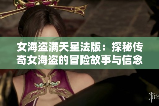 女海盗满天星法版：探秘传奇女海盗的冒险故事与信念