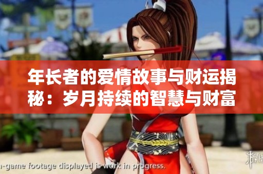 年长者的爱情故事与财运揭秘：岁月持续的智慧与财富交织