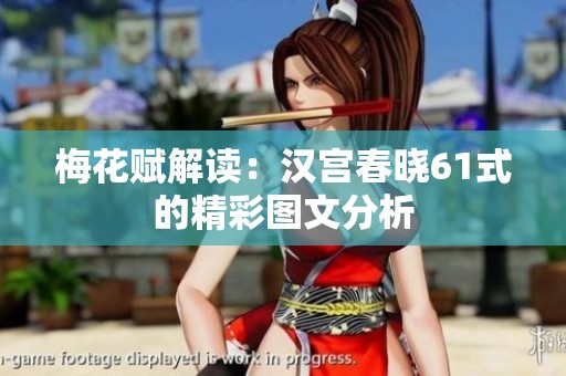 梅花赋解读：汉宫春晓61式的精彩图文分析