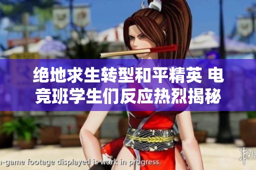 绝地求生转型和平精英 电竞班学生们反应热烈揭秘