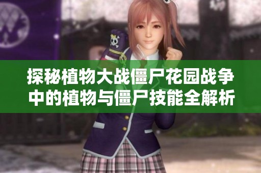 探秘植物大战僵尸花园战争中的植物与僵尸技能全解析