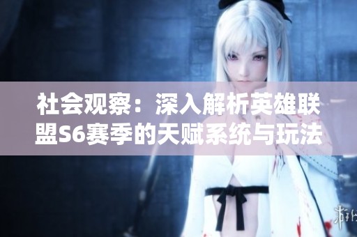 社会观察：深入解析英雄联盟S6赛季的天赋系统与玩法策略