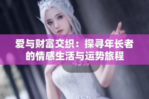 爱与财富交织：探寻年长者的情感生活与运势旅程
