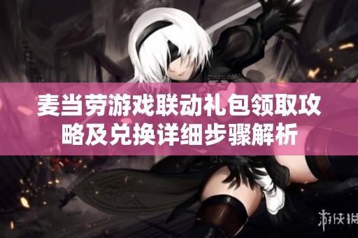 麦当劳游戏联动礼包领取攻略及兑换详细步骤解析