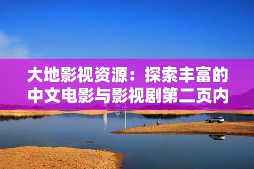 大地影视资源：探索丰富的中文电影与影视剧第二页内容