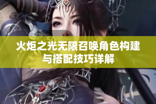 火炬之光无限召唤角色构建与搭配技巧详解