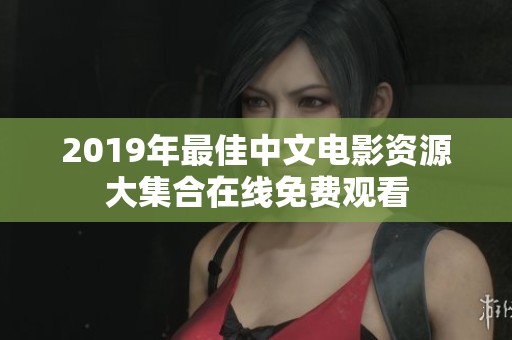 2019年最佳中文电影资源大集合在线免费观看