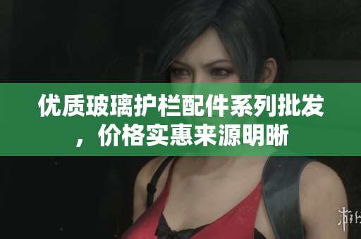 优质玻璃护栏配件系列批发，价格实惠来源明晰