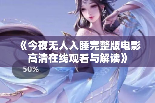 《今夜无人入睡完整版电影高清在线观看与解读》