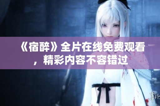 《宿醉》全片在线免费观看，精彩内容不容错过