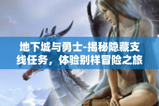 地下城与勇士-揭秘隐藏支线任务，体验别样冒险之旅