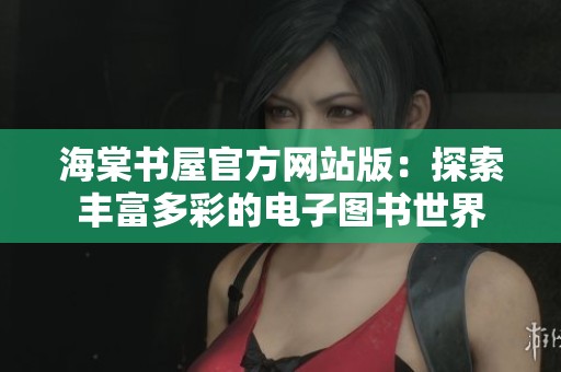 海棠书屋官方网站版：探索丰富多彩的电子图书世界