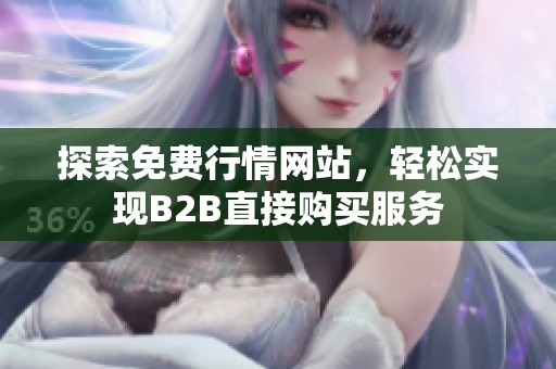 探索免费行情网站，轻松实现B2B直接购买服务