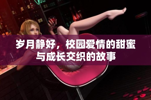 岁月静好，校园爱情的甜蜜与成长交织的故事