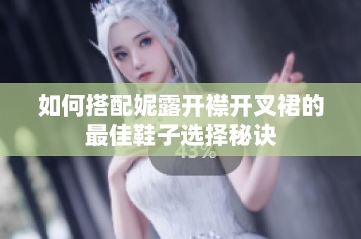 如何搭配妮露开襟开叉裙的最佳鞋子选择秘诀