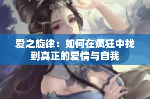 爱之旋律：如何在疯狂中找到真正的爱情与自我