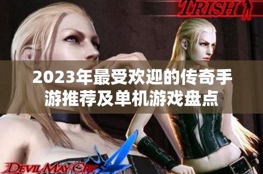 2023年最受欢迎的传奇手游推荐及单机游戏盘点
