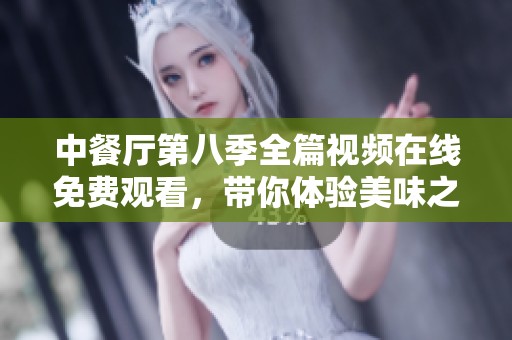 中餐厅第八季全篇视频在线免费观看，带你体验美味之旅