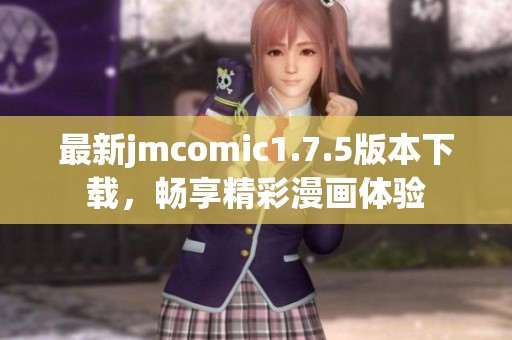 最新jmcomic1.7.5版本下载，畅享精彩漫画体验