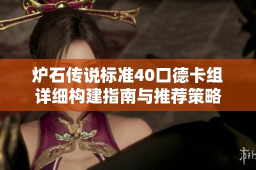 炉石传说标准40口德卡组详细构建指南与推荐策略