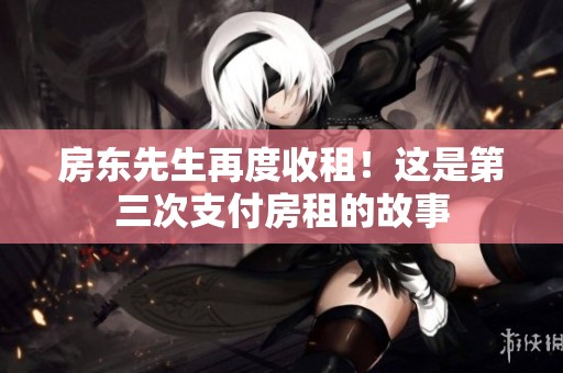 房东先生再度收租！这是第三次支付房租的故事