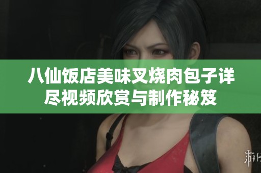 八仙饭店美味叉烧肉包子详尽视频欣赏与制作秘笈