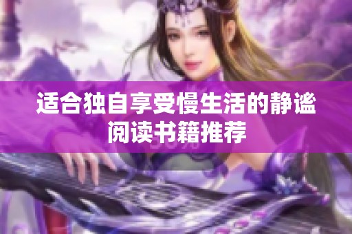 适合独自享受慢生活的静谧阅读书籍推荐