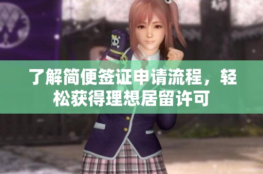 了解简便签证申请流程，轻松获得理想居留许可
