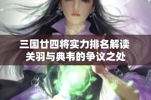 三国廿四将实力排名解读 关羽与典韦的争议之处