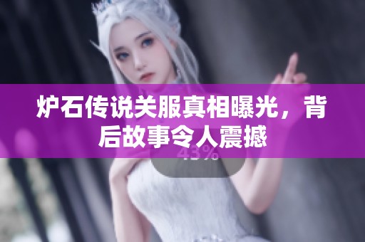 炉石传说关服真相曝光，背后故事令人震撼
