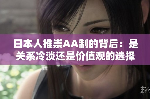 日本人推崇AA制的背后：是关系冷淡还是价值观的选择