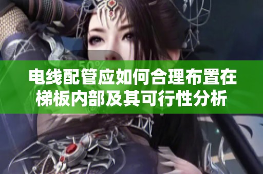 电线配管应如何合理布置在梯板内部及其可行性分析
