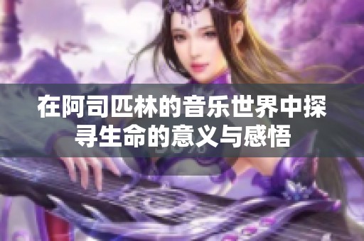 在阿司匹林的音乐世界中探寻生命的意义与感悟