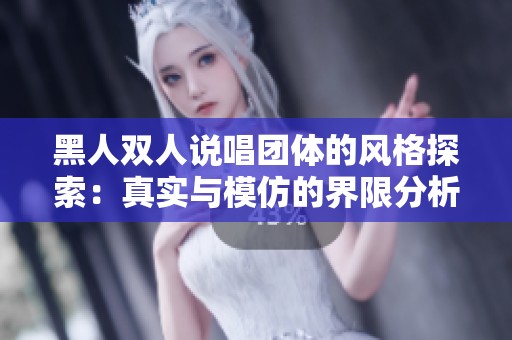 黑人双人说唱团体的风格探索：真实与模仿的界限分析