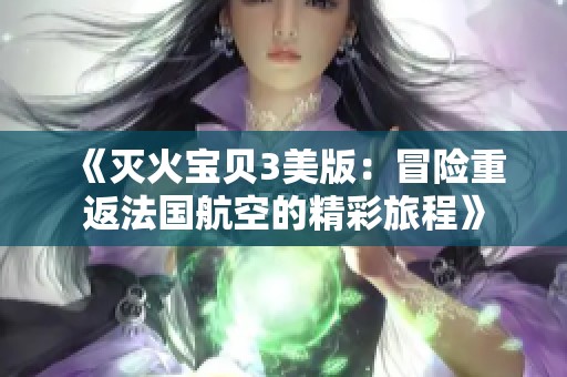 《灭火宝贝3美版：冒险重返法国航空的精彩旅程》