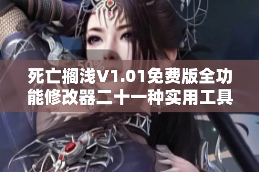 死亡搁浅V1.01免费版全功能修改器二十一种实用工具介绍