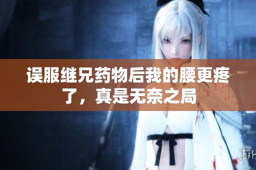 误服继兄药物后我的腰更疼了，真是无奈之局