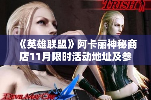 《英雄联盟》阿卡丽神秘商店11月限时活动地址及参与指南
