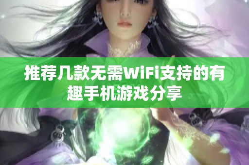 推荐几款无需WiFi支持的有趣手机游戏分享