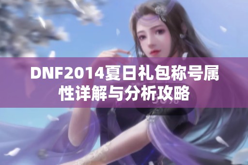 DNF2014夏日礼包称号属性详解与分析攻略