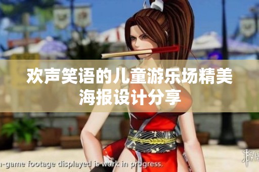 欢声笑语的儿童游乐场精美海报设计分享