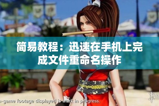 简易教程：迅速在手机上完成文件重命名操作