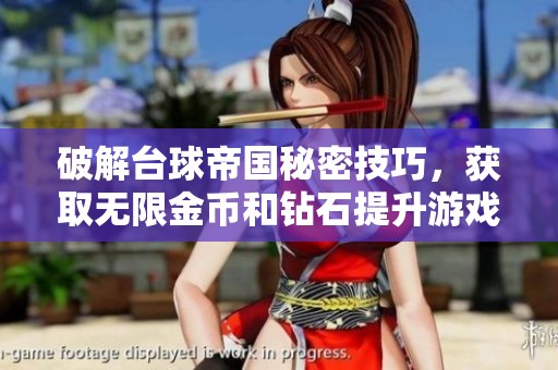 破解台球帝国秘密技巧，获取无限金币和钻石提升游戏体验