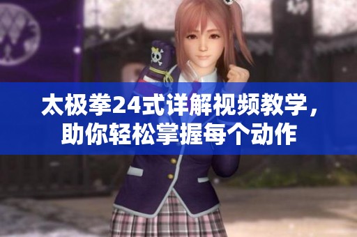 太极拳24式详解视频教学，助你轻松掌握每个动作
