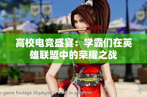 高校电竞盛宴：学霸们在英雄联盟中的荣耀之战