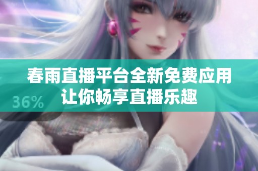 春雨直播平台全新免费应用让你畅享直播乐趣
