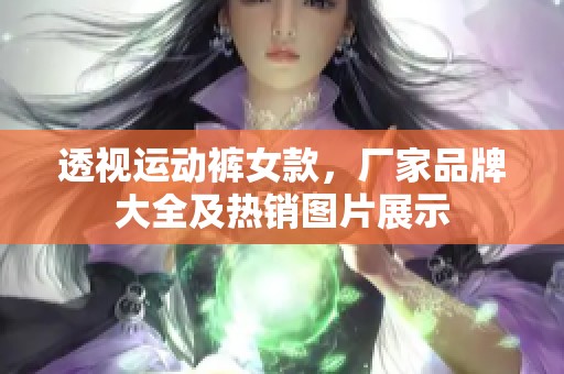 透视运动裤女款，厂家品牌大全及热销图片展示