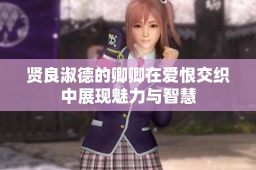 贤良淑德的卿卿在爱恨交织中展现魅力与智慧