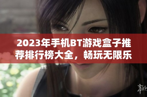 2023年手机BT游戏盒子推荐排行榜大全，畅玩无限乐趣