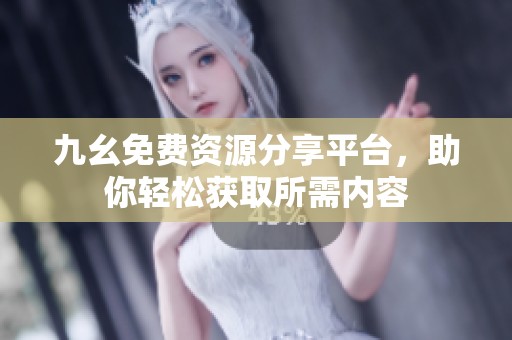 九幺免费资源分享平台，助你轻松获取所需内容